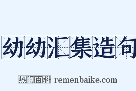 幼幼汇集造句是什么意思的图片